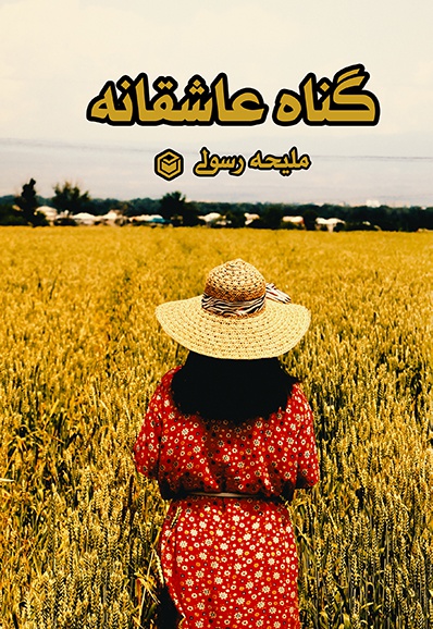 گناه عاشقانه